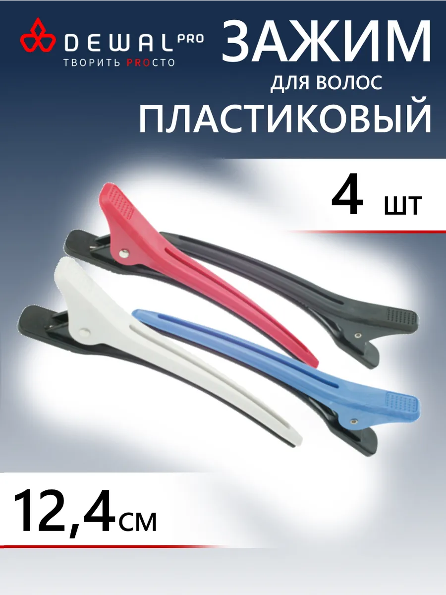 Зажим пластмассовый, 12,4 см (4 шт.) JB0022