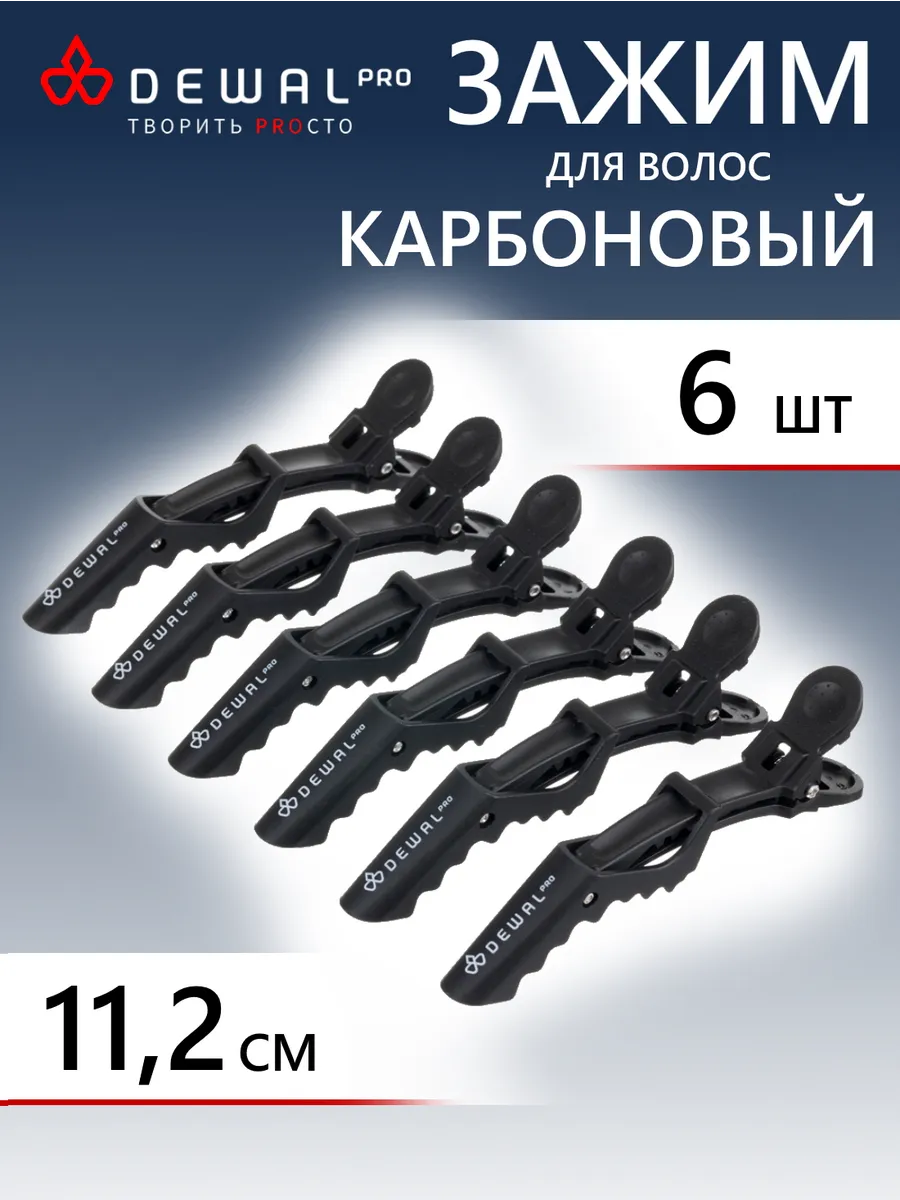 Зажим для волос, черный, карбон, 11,2 см 6 шт уп CL-36859