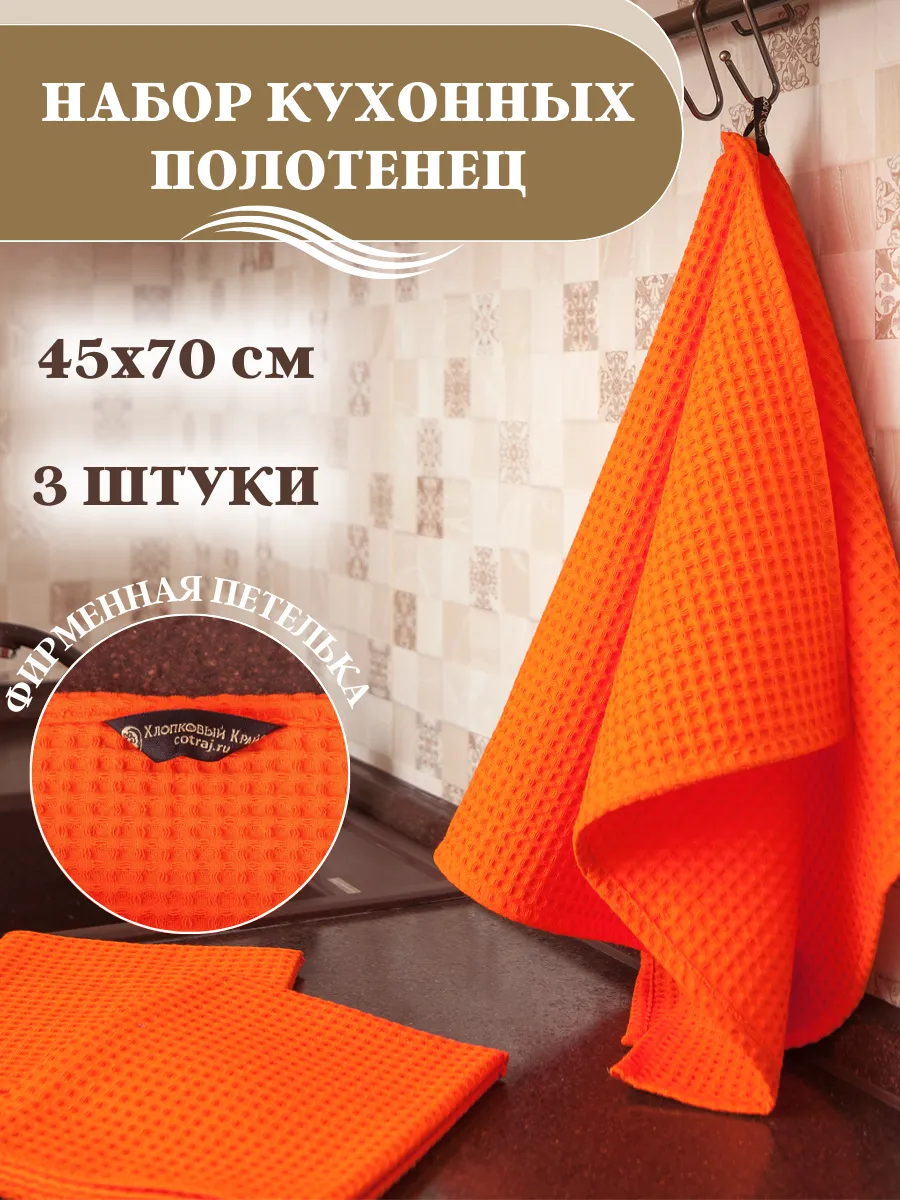 Полотенца кухонные вафельные 45х70см 3шт