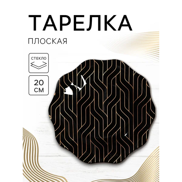 Тарелка сервировочная с неровным краем для подачи блюд 20 см