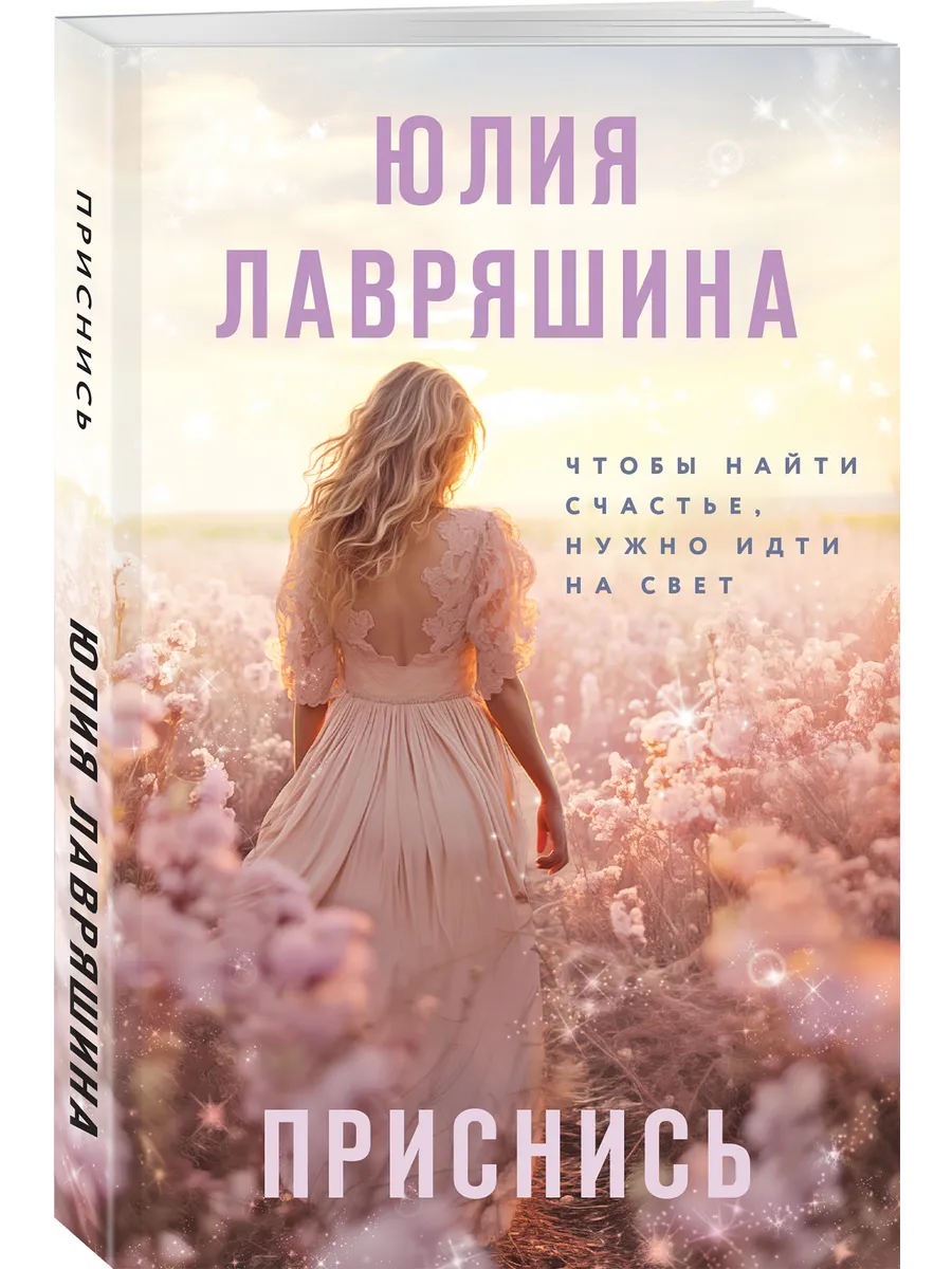 Приснись