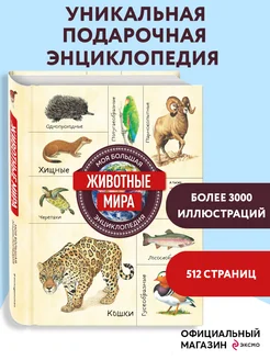 Животные мира. Моя большая энциклопедия