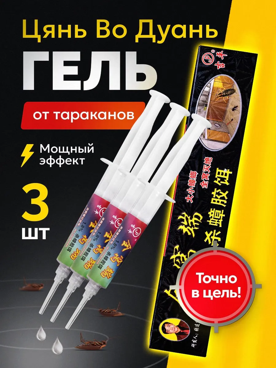 Средство от тараканов...