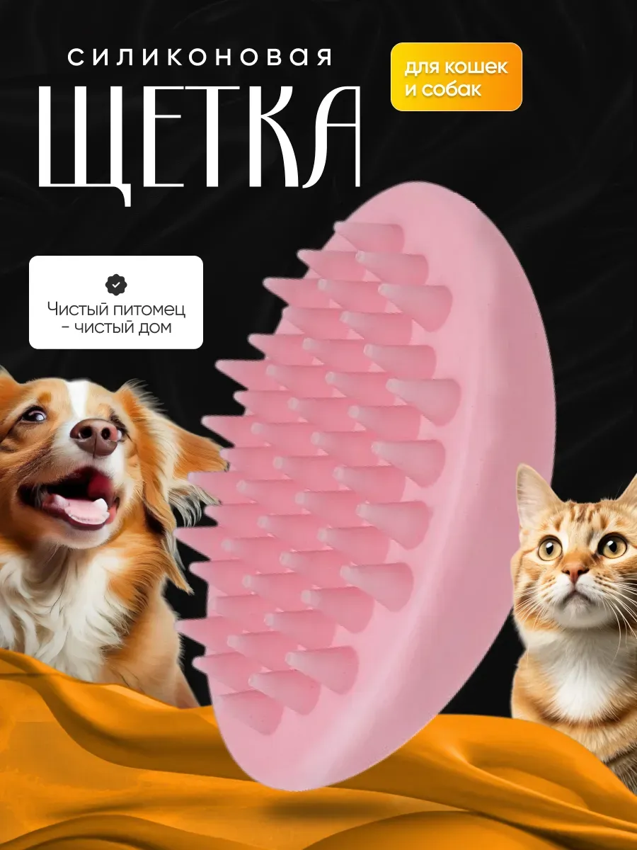 Расческа щетка для кошек и собак