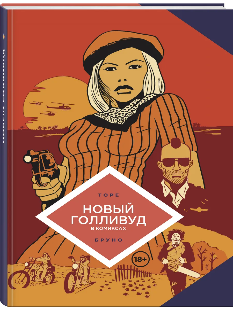 Новый Голливуд в комиксах