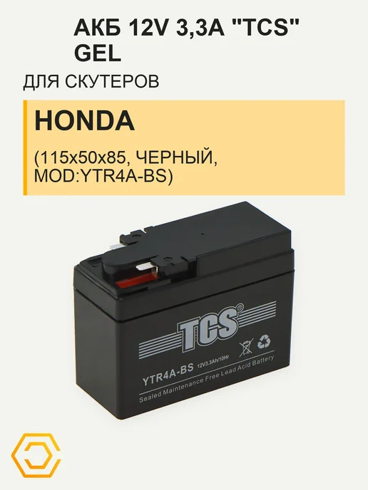 АКБ 12V 3,3А GEL Honda 115x50x85, YTR4A-BS для мототехники, 115x50x85