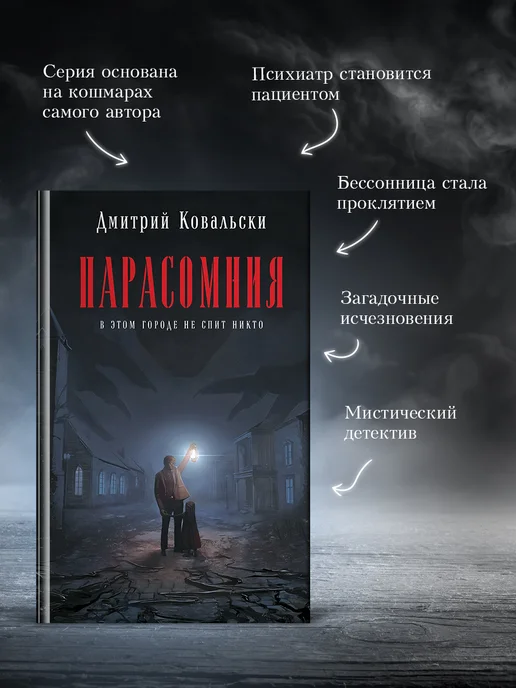 Эксмо Парасомния. Мистический детектив, вариант, фото 3