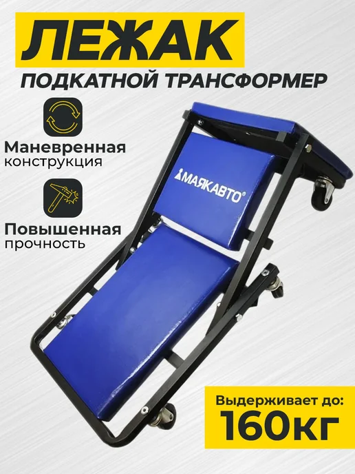 МАЯКАВТО Лежак подкатной трансформер 36" на стальной раме, вариант