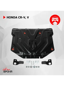 Защита поддона двигателя + кпп Honda CR V 5 АвтоБроня 282077826 купить за 6 533 ₽ в интернет-магазине Wildberries