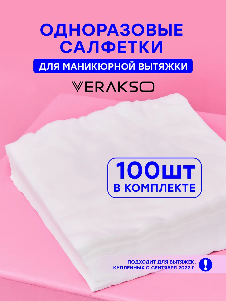 Комплект салфеток для маникюрной вытяжки Verakso (100 шт)