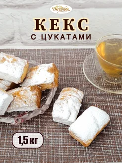 Кекс лимонный с цукатами, 1.5 кг