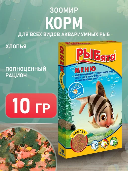 Зоомир Корм хлопья Рыбята Меню для аквариумных рыб 10 г, 10 г