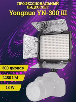 Видеосвет Yongnuo YN300-III