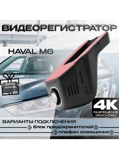 Видеорегистратор 4K для Haval M6 282082906 купить за 6 543 ₽ в интернет-магазине Wildberries