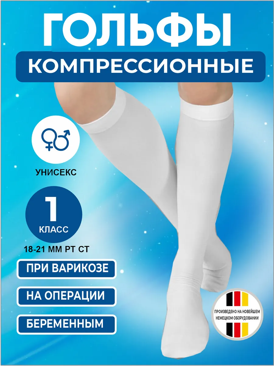 Компрессионные гольфы