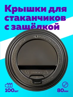 Крышки для бумажных стаканов 250 мл 100 шт Богатый мир упаковки 282084298 купить за 170 ₽ в интернет-магазине Wildberries