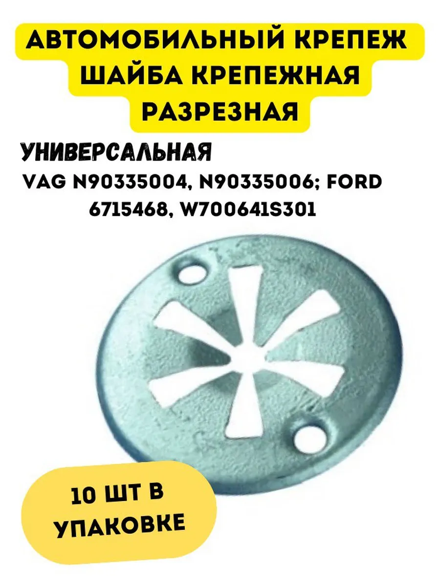 Шайба крепежная разрезная