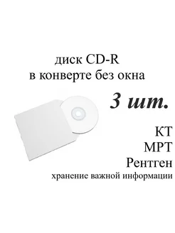 Диск CD-R для записи в конверте