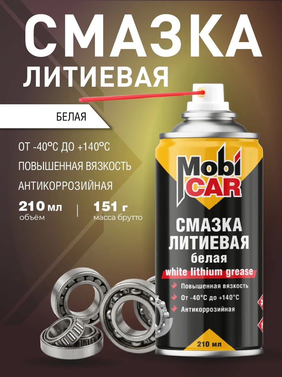Смазка литиевая белая аэрозоль в баллончике 210 мл