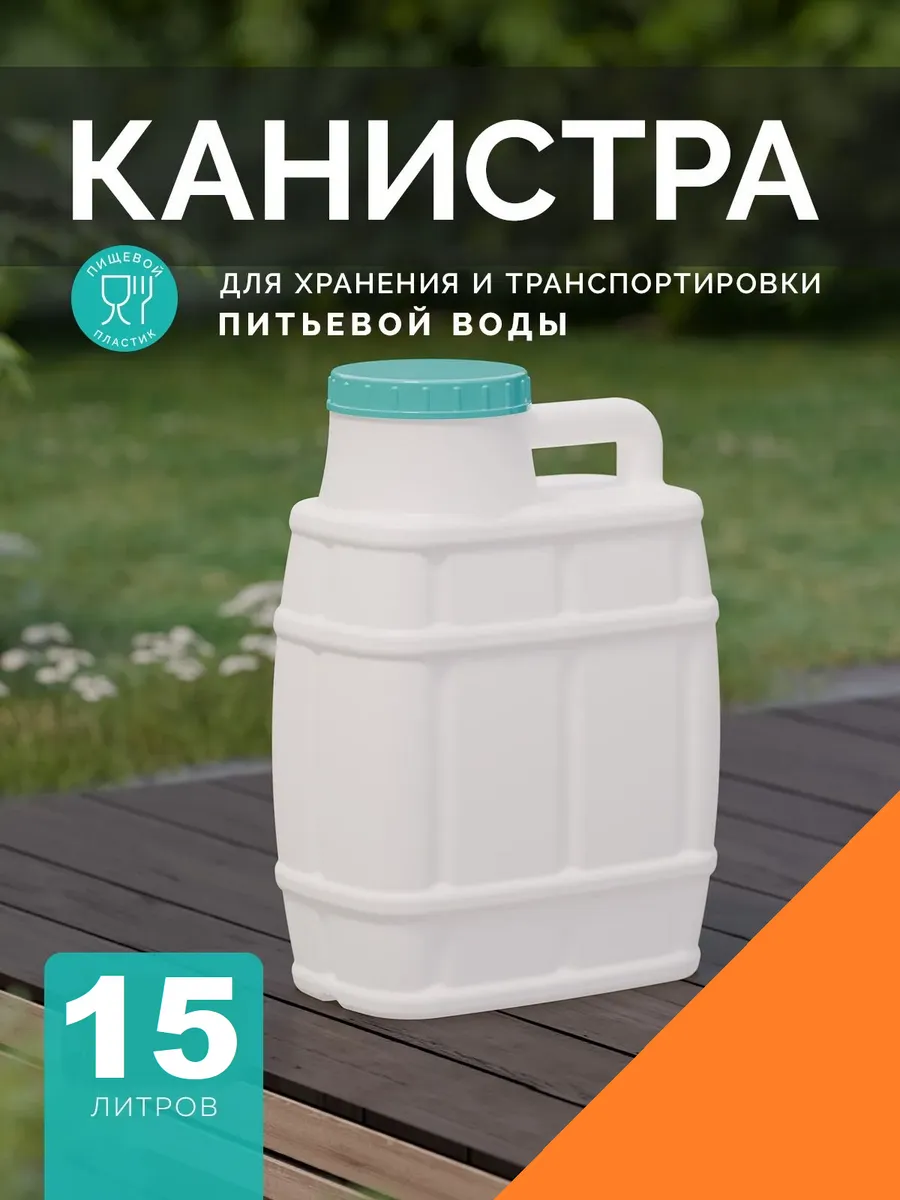 Канистра 15л бочонок