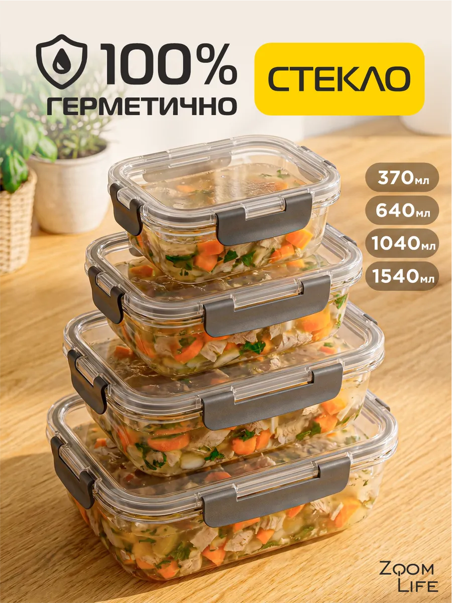 Контейнер для еды стеклянный с крышкой герметичный набор