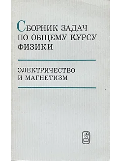 Сборник задач по общему курсу физики Электричество