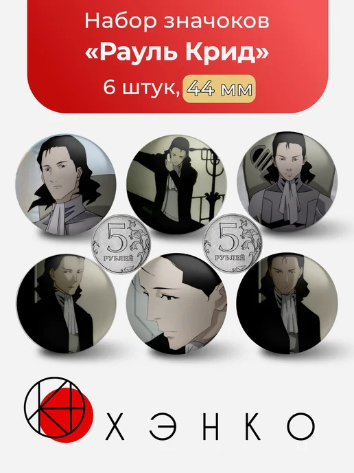 Значки Рауль Крид из Эрго Прокси