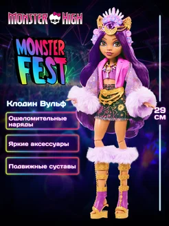 Модная кукла Monster High Клодин Вульф