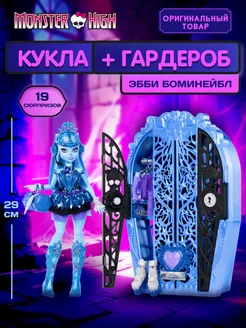 Модная кукла Monster High Гардероб Эбби Боминейбл