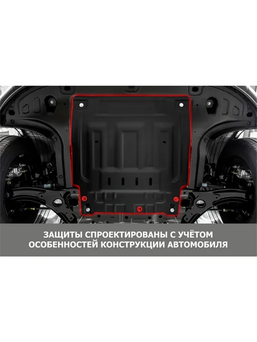 АВТОБРОНЯ Защита поддона двигателя + кпп для BYD F3, вариант, фото 3