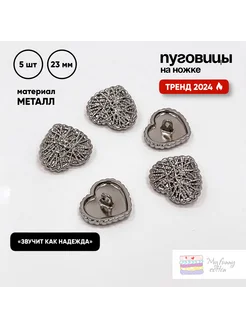 Набор пуговиц, Серебряное Сердце в паутине Б, 2,3 см, 5 шт My Funny Cotton 282093867 купить за 1 221 ₽ в интернет-магазине Wildberries