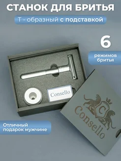 Станок Т-образный бритва безопасная Consello 282093972 купить за 1 314 ₽ в интернет-магазине Wildberries