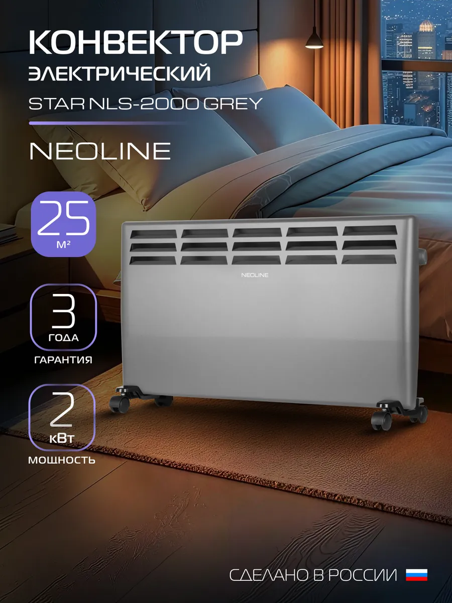 Конвектор электрический NEOLINE Star NLS-2000 Gray