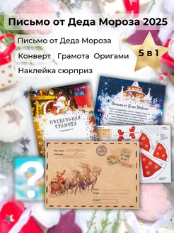 Письмо от Деда Мороза theYly 282098892 купить за 144 ₽ в интернет-магазине Wildberries