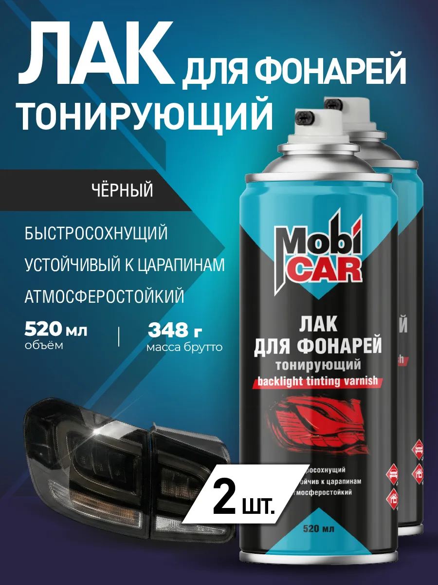 Лак для фонарей тонирующий черный аэрозоль в баллоне, 2 шт
