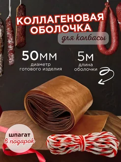 Коллагеновая оболочка для колбасы 50 мм