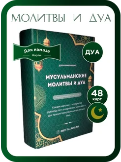 Мусульманские молитвы и дуа Суры Корана