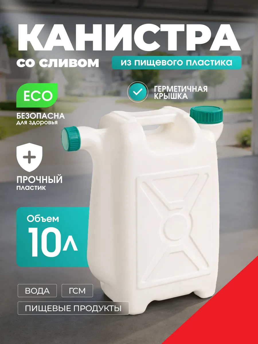 Канистра 10л со сливом
