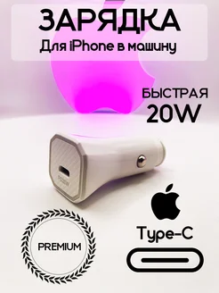 Автомобильная зарядка в прикуриватель для iphone type - c