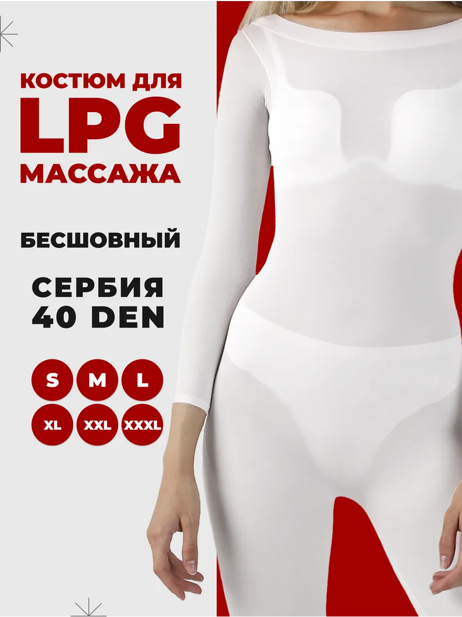 Костюм для LPG массажа 40 ден...
