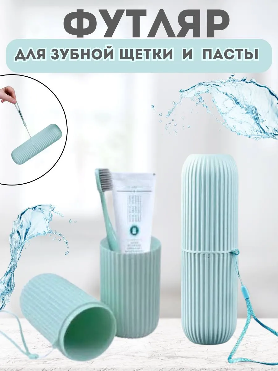 Футляр для зубной щетки и пасты в дорожный