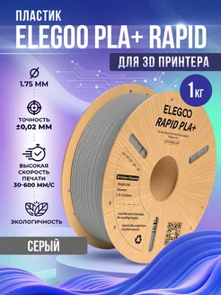 PLA+ RAPID пластик для 3D принтера 1.75 мм, Серый, 1 кг Elegoo 282108165 купить за 1 531 ₽ в интернет-магазине Wildberries