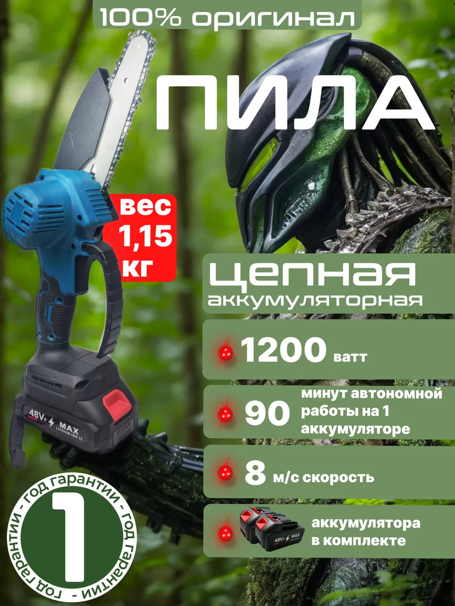 Пила аккумуляторная цепная мини сучкорез 1200 вт