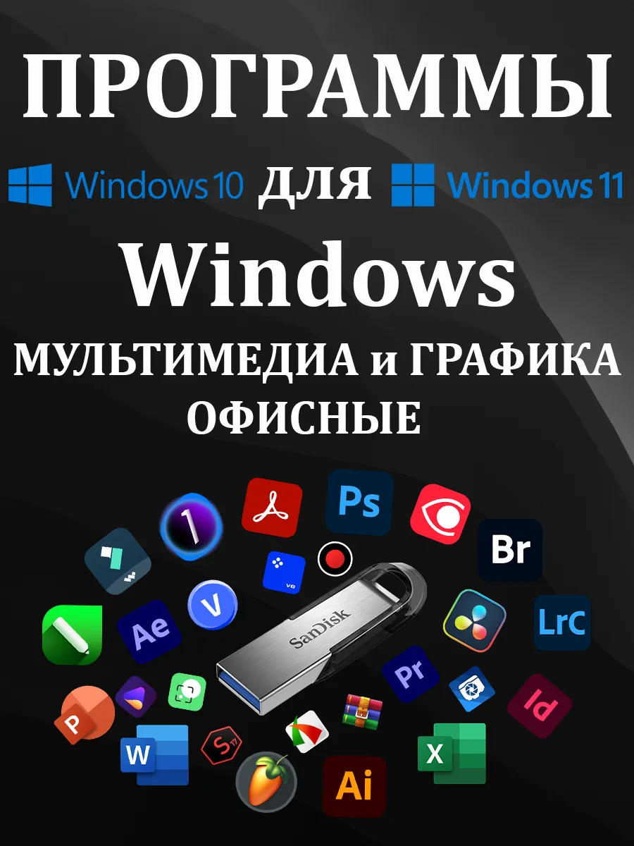 Сборник программ для Windows: Графика, Видеомонтаж, Офисные