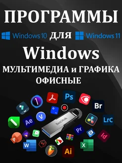 Сборник программ на флешке: Графика, Видеомонтаж, Офисные 282109470 купить за 2 856 ₽ в интернет-магазине Wildberries
