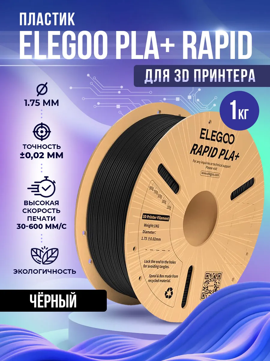 PLA+ RAPID пластик для 3D принтера 1.75 мм, Чёрный, 1 кг
