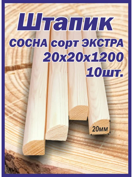 Штапик деревянный 20х20х1200мм 10 шт, 10 шт