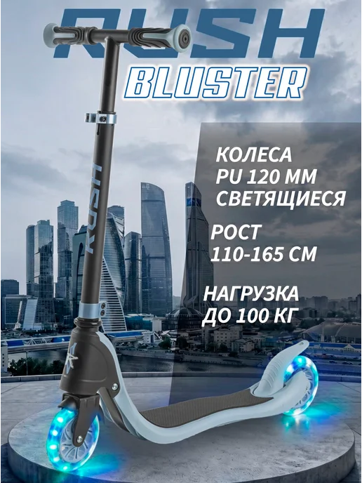 RUSH ACTION Самокат двухколесный, голубой