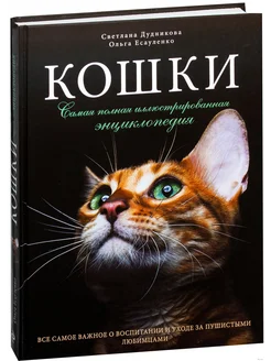 Кошки. Самая полная иллюстрированная энциклопедия