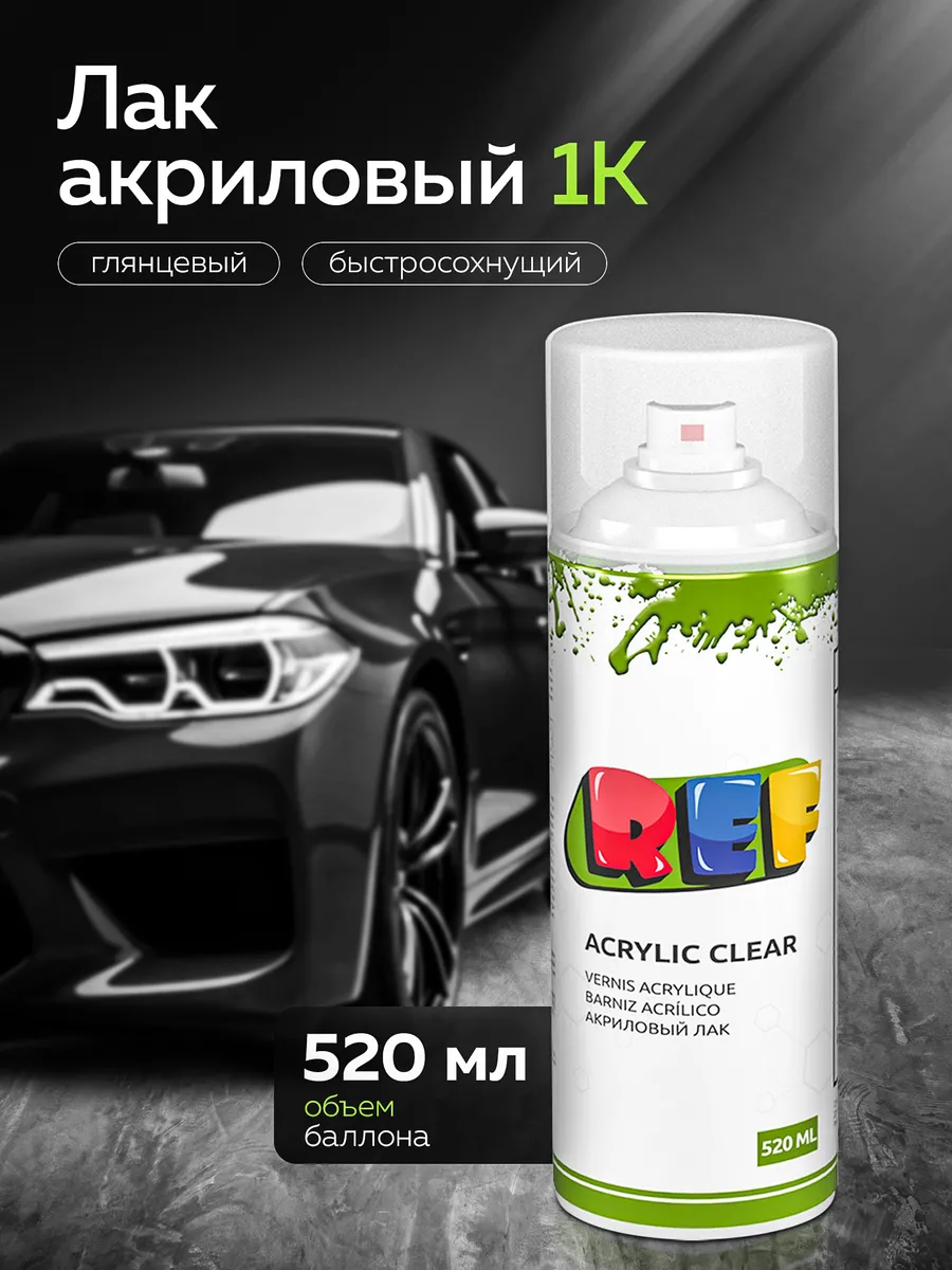Лак акриловый 1К (однокомпонентный) универсальный 520 мл